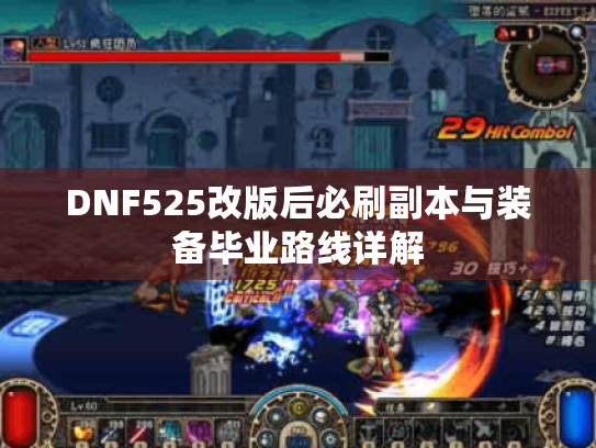 DNF525改版后必刷副本与装备毕业路线详解 DNF525改版后必刷副本与装备毕业路线详解