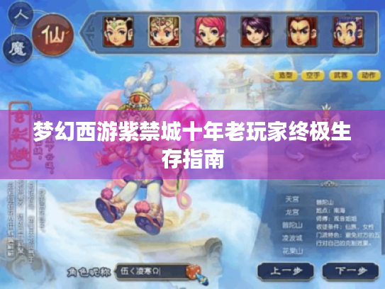 梦幻西游紫禁城十年老玩家终极生存指南