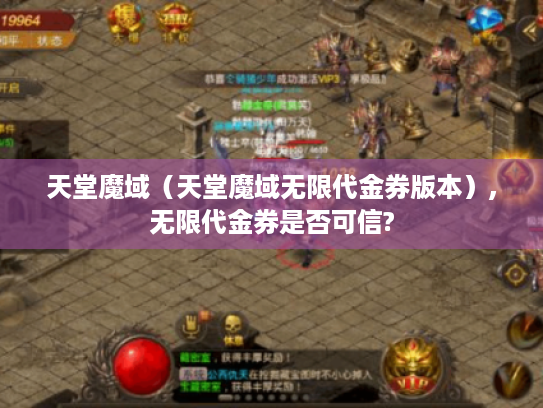 天堂魔域(天堂魔域无限代金券版本),无限代金券是否可信? 天堂魔域(天堂魔域无限代金券版本),无限代金券是否可信?