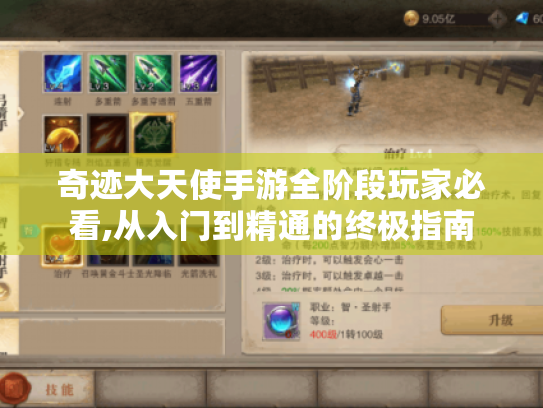 奇迹大天使手游全阶段玩家必看,从入门到精通的终极指南 奇迹大天使手游全阶段玩家必看,从入门到精通的终极指南