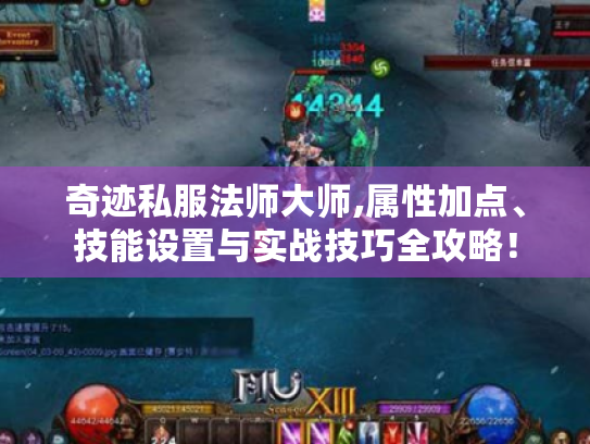 奇迹私服法师大师,属性加点、技能设置与实战技巧全攻略! 奇迹私服法师大师,属性加点、技能设置与实战技巧全攻略!