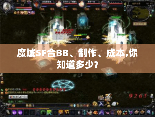 魔域SF合BB、制作、成本,你知道多少? 魔域SF合BB、制作、成本,你知道多少?