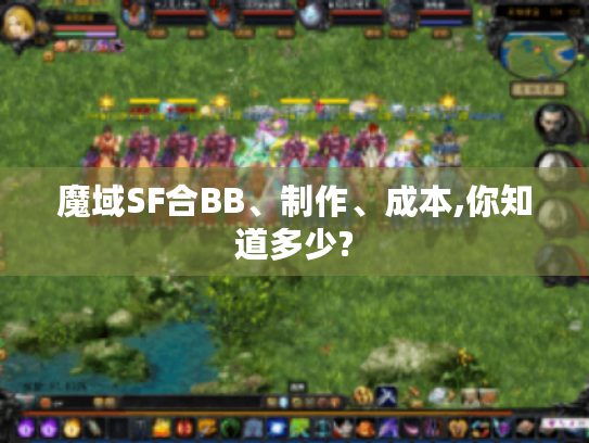 魔域SF合BB、制作、成本,你知道多少? 魔域SF合BB、制作、成本,你知道多少?