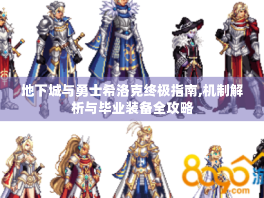 地下城与勇士希洛克终极指南,机制解析与毕业装备全攻略 地下城与勇士希洛克终极指南,机制解析与毕业装备全攻略