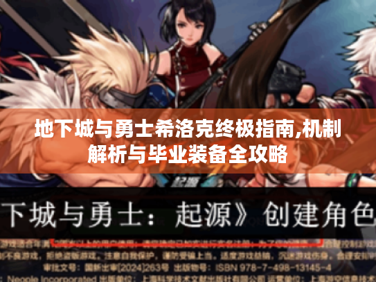 地下城与勇士希洛克终极指南,机制解析与毕业装备全攻略 地下城与勇士希洛克终极指南,机制解析与毕业装备全攻略