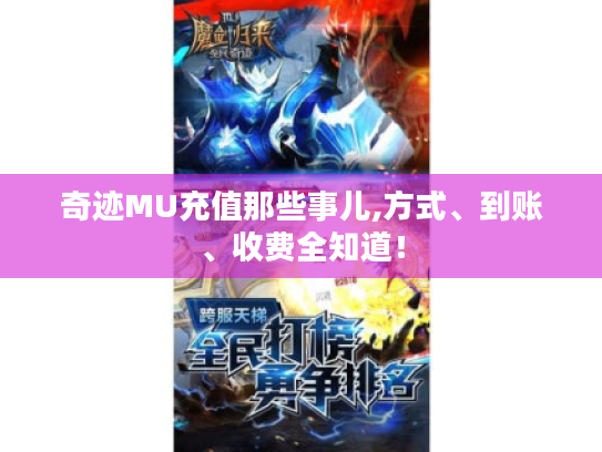 奇迹MU充值那些事儿,方式、到账、收费全知道! 奇迹MU充值那些事儿,方式、到账、收费全知道!