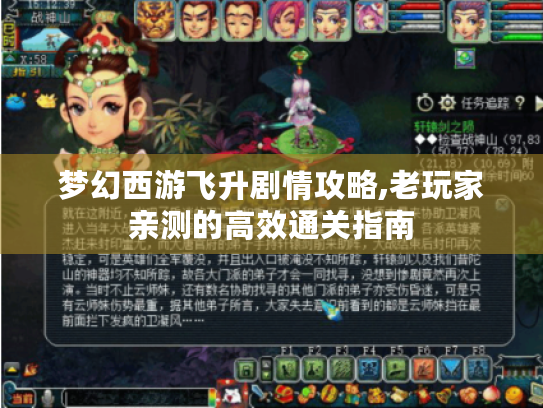 梦幻西游飞升剧情攻略,老玩家亲测的高效通关指南 梦幻西游飞升剧情攻略,老玩家亲测的高效通关指南