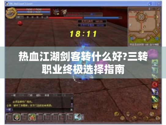 热血江湖剑客转什么好?三转职业终极选择指南 热血江湖剑客转什么好?三转职业终极选择指南