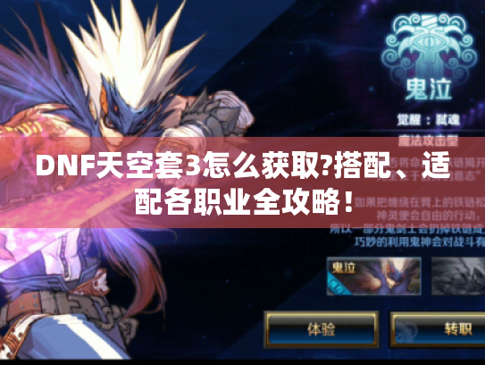 DNF天空套3怎么获取?搭配、适配各职业全攻略! DNF天空套3怎么获取?搭配、适配各职业全攻略!