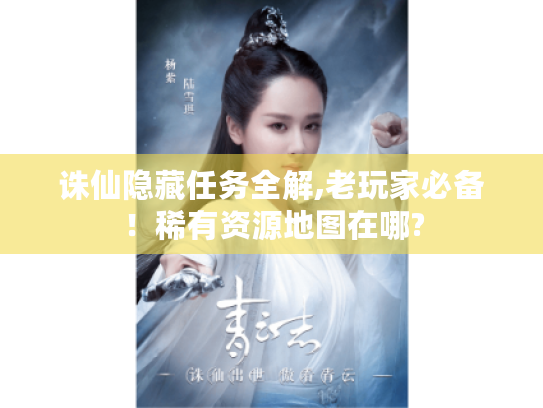 诛仙隐藏任务全解,老玩家必备!稀有资源地图在哪? 诛仙隐藏任务全解,老玩家必备!稀有资源地图在哪?