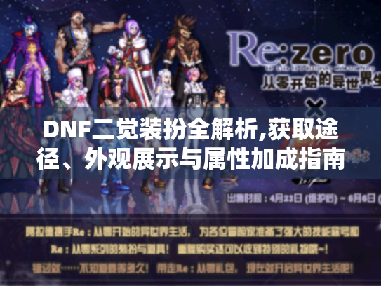 DNF二觉装扮全解析,获取途径、外观展示与属性加成指南 DNF二觉装扮全解析,获取途径、外观展示与属性加成指南