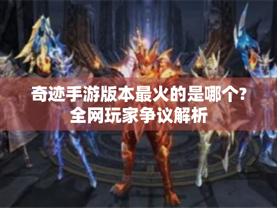奇迹手游版本最火的是哪个?全网玩家争议解析