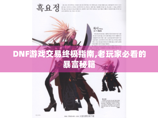 DNF游戏交易终极指南,老玩家必看的暴富秘籍 DNF游戏交易终极指南,老玩家必看的暴富秘籍