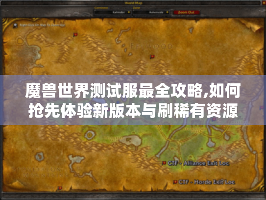 魔兽世界测试服最全攻略,如何抢先体验新版本与刷稀有资源 魔兽世界测试服最全攻略,如何抢先体验新版本与刷稀有资源