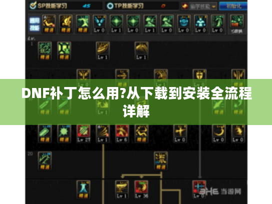 DNF补丁怎么用?从下载到安装全流程详解 DNF补丁怎么用?从下载到安装全流程详解