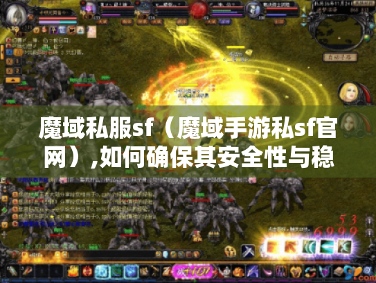 魔域私服sf(魔域手游私sf官网),如何确保其安全性与稳定性? 魔域私服sf(魔域手游私sf官网),如何确保其安全性与稳定性?