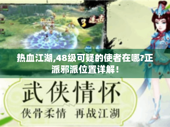 热血江湖,48级可疑的使者在哪?正派邪派位置详解！