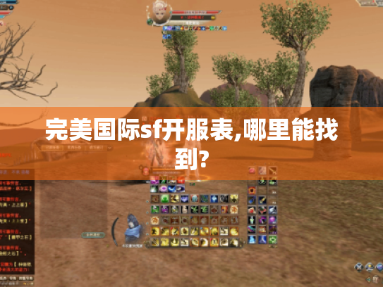 完美国际sf开服表,哪里能找到? 完美国际sf开服表,哪里能找到?