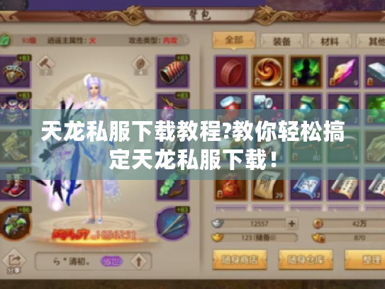 天龙私服下载教程?教你轻松搞定天龙私服下载! 天龙私服下载教程?教你轻松搞定天龙私服下载!