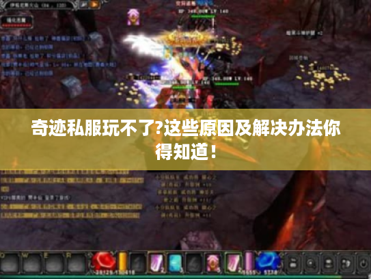 奇迹私服玩不了?这些原因及解决办法你得知道! 奇迹私服玩不了?这些原因及解决办法你得知道!
