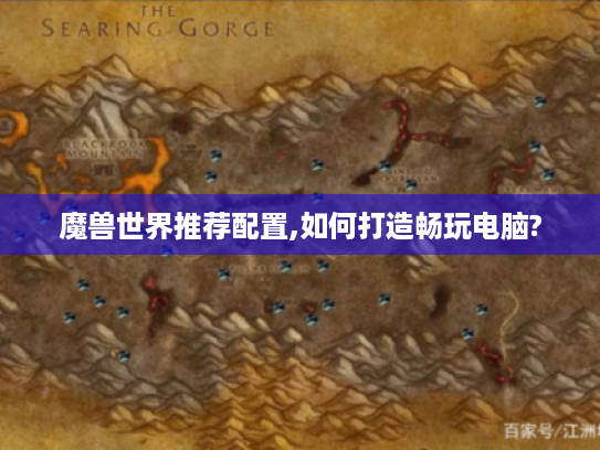 魔兽世界推荐配置,如何打造畅玩电脑? 魔兽世界推荐配置,如何打造畅玩电脑?