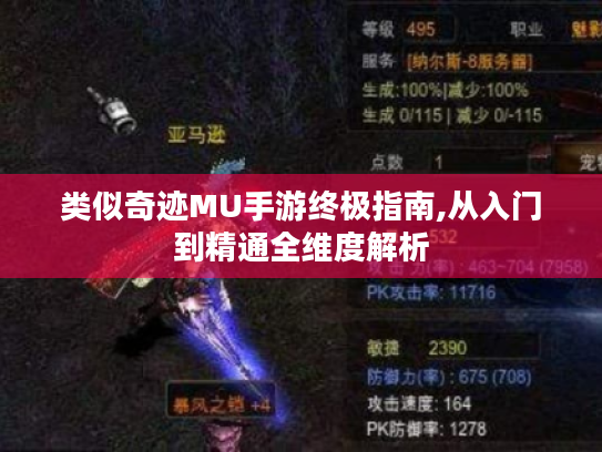 类似奇迹MU手游终极指南,从入门到精通全维度解析 类似奇迹MU手游终极指南,从入门到精通全维度解析