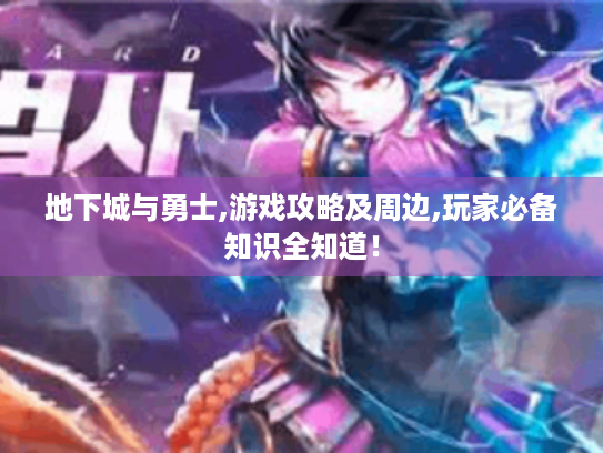 地下城与勇士,游戏攻略及周边,玩家必备知识全知道! 地下城与勇士,游戏攻略及周边,玩家必备知识全知道!