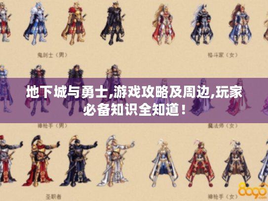 地下城与勇士,游戏攻略及周边,玩家必备知识全知道! 地下城与勇士,游戏攻略及周边,玩家必备知识全知道!