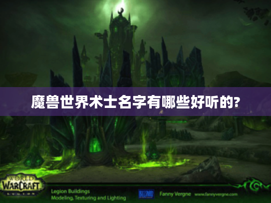 魔兽世界术士名字有哪些好听的? 魔兽世界术士名字有哪些好听的?