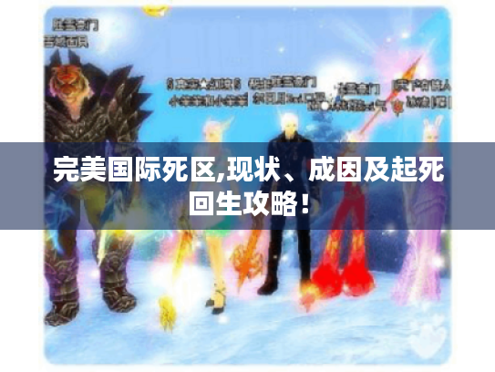 完美国际死区,现状、成因及起死回生攻略！