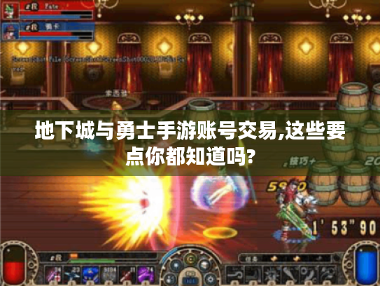 地下城与勇士手游账号交易,这些要点你都知道吗?