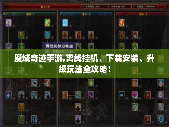 魔域奇迹手游,离线挂机、下载安装、升级玩法全攻略! 魔域奇迹手游,离线挂机、下载安装、升级玩法全攻略!