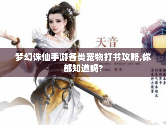 梦幻诛仙手游各类宠物打书攻略,你都知道吗?