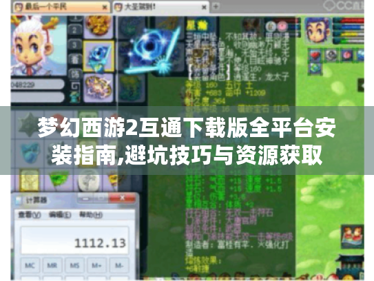 梦幻西游2互通下载版全平台安装指南,避坑技巧与资源获取 梦幻西游2互通下载版全平台安装指南,避坑技巧与资源获取