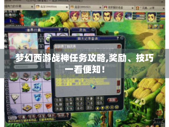 梦幻西游战神任务攻略,奖励、技巧一看便知! 梦幻西游战神任务攻略,奖励、技巧一看便知!