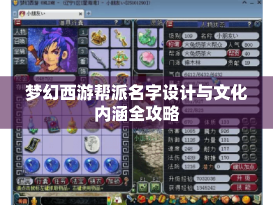 梦幻西游帮派名字设计与文化内涵全攻略 梦幻西游帮派名字设计与文化内涵全攻略