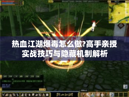 热血江湖爆毒怎么做?高手亲授实战技巧与隐藏机制解析 热血江湖爆毒怎么做?高手亲授实战技巧与隐藏机制解析