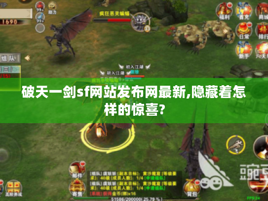 破天一剑sf网站发布网最新,隐藏着怎样的惊喜? 破天一剑sf网站发布网最新,隐藏着怎样的惊喜?