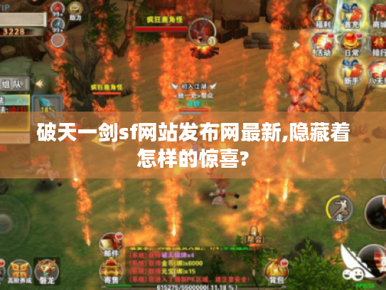 破天一剑sf网站发布网最新,隐藏着怎样的惊喜? 破天一剑sf网站发布网最新,隐藏着怎样的惊喜?