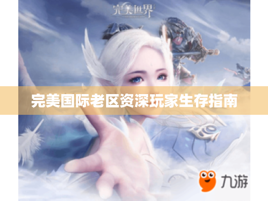 完美国际老区资深玩家生存指南