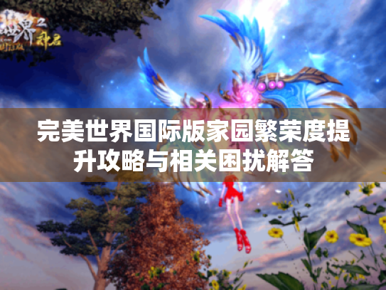 完美世界国际版家园繁荣度提升攻略与相关困扰解答