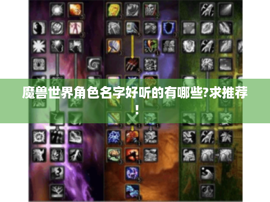 魔兽世界角色名字好听的有哪些?求推荐! 魔兽世界角色名字好听的有哪些?求推荐!
