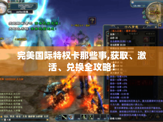 完美国际特权卡那些事,获取、激活、兑换全攻略! 完美国际特权卡那些事,获取、激活、兑换全攻略!