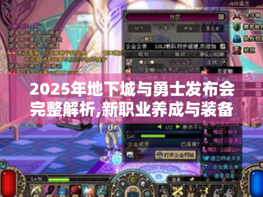 2025年地下城与勇士发布会完整解析,新职业养成与装备获取实战指南 2025年地下城与勇士发布会完整解析,新职业养成与装备获取实战指南