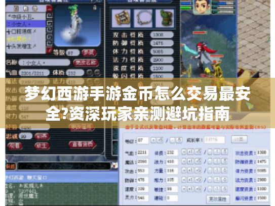 梦幻西游手游金币怎么交易最安全?资深玩家亲测避坑指南