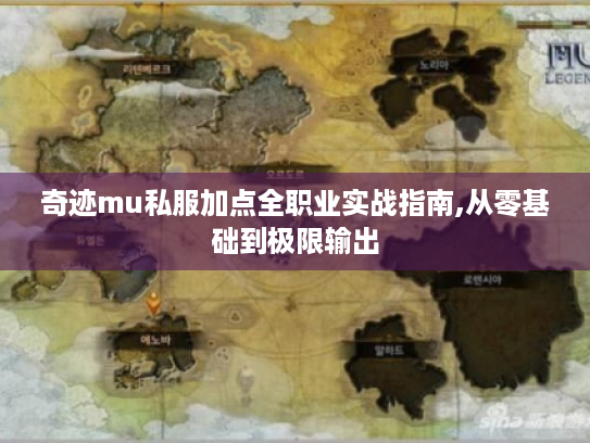 奇迹mu私服加点全职业实战指南,从零基础到极限输出 奇迹mu私服加点全职业实战指南,从零基础到极限输出