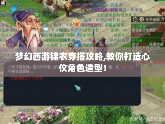 梦幻西游锦衣穿搭攻略,教你打造心仪角色造型! 梦幻西游锦衣穿搭攻略,教你打造心仪角色造型!