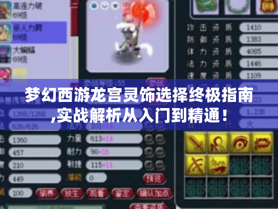 梦幻西游龙宫灵饰选择终极指南,实战解析从入门到精通! 梦幻西游龙宫灵饰选择终极指南,实战解析从入门到精通!