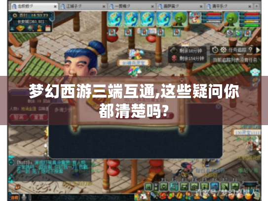 梦幻西游三端互通,这些疑问你都清楚吗? 梦幻西游三端互通,这些疑问你都清楚吗?