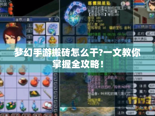 梦幻手游搬砖怎么干?一文教你掌握全攻略! 梦幻手游搬砖怎么干?一文教你掌握全攻略!